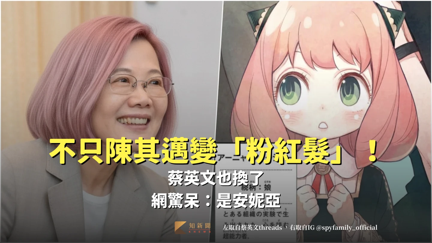 蔡英文貼出「粉紅髮」的照片,讓網友聯想到《SPY×FAMILY間諜家家酒》動畫中的「安妮亞」。左取自Threads @ tsai_ingwen,右取自IG @spyfamily_official