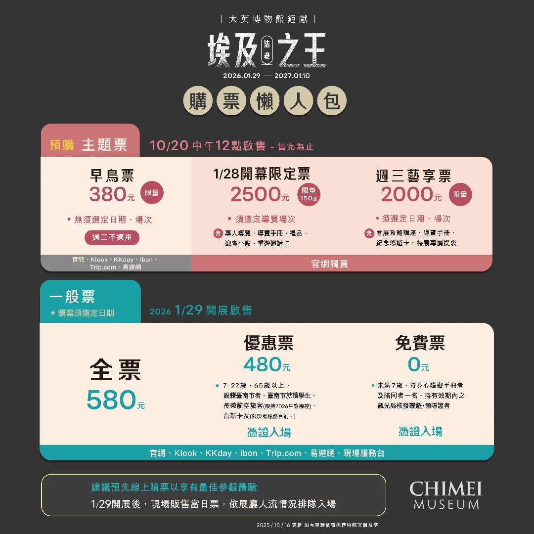 奇美博物館《埃及之王:法老》展購票懶人包。奇美博物館提供