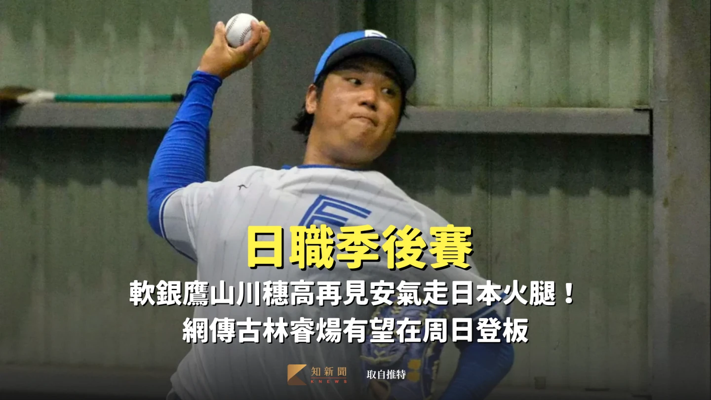 「台灣金孫」古林睿煬有望在高潮系列賽決勝輪第5戰先發戰軟銀鷹。取自推特