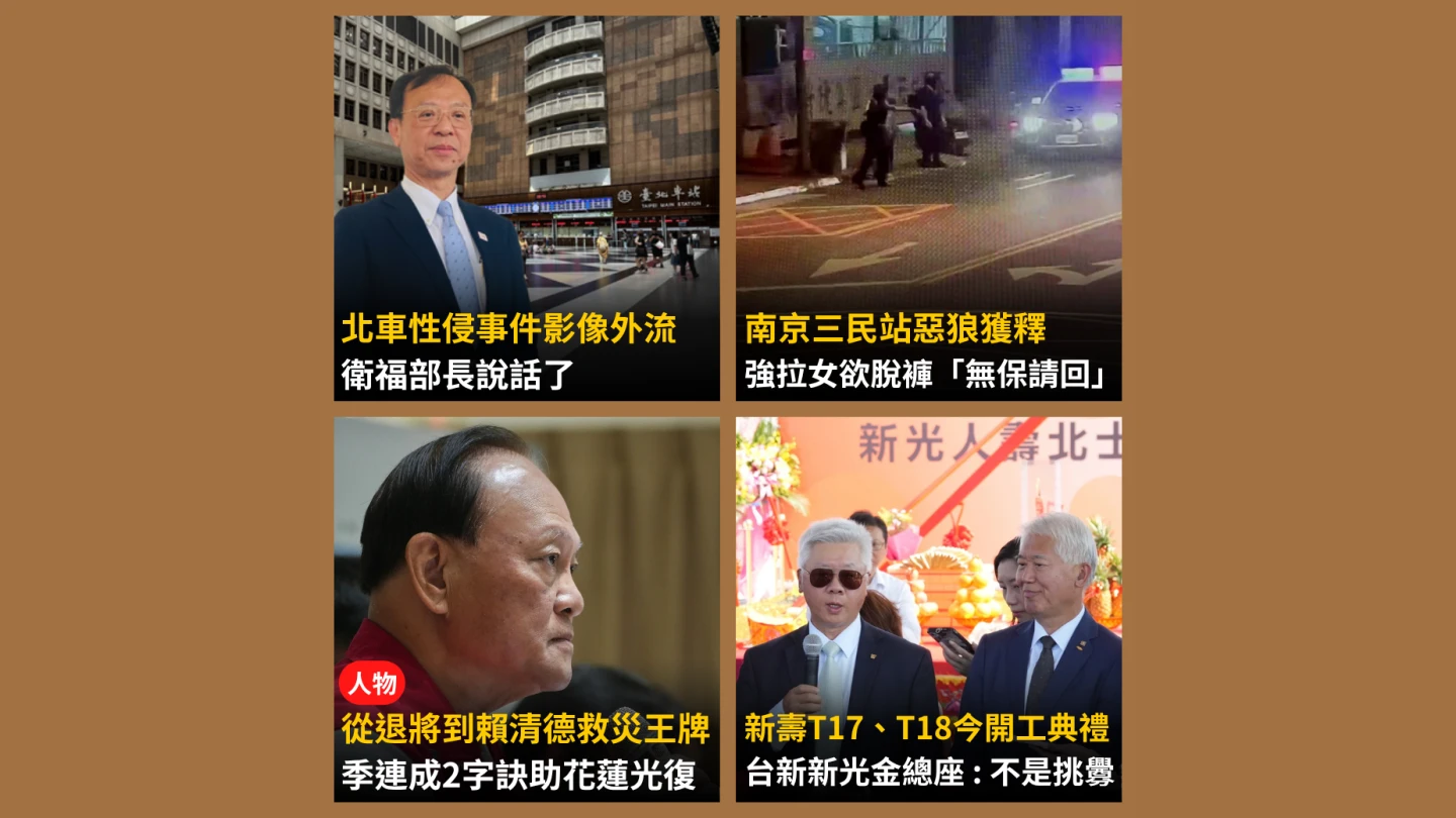 《知新聞》每日一推《今日新聞精選》,帶您快速掌握今天新聞重點。