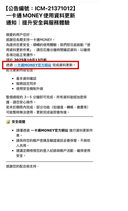 一卡通公司公布詐騙郵件,呼籲用戶小心,誤點信中連結。一卡通公司提供