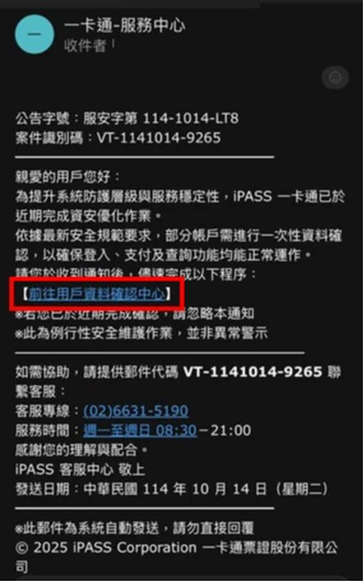一卡通公司公布詐騙郵件,呼籲用戶小心,誤點信中連結。一卡通公司提供