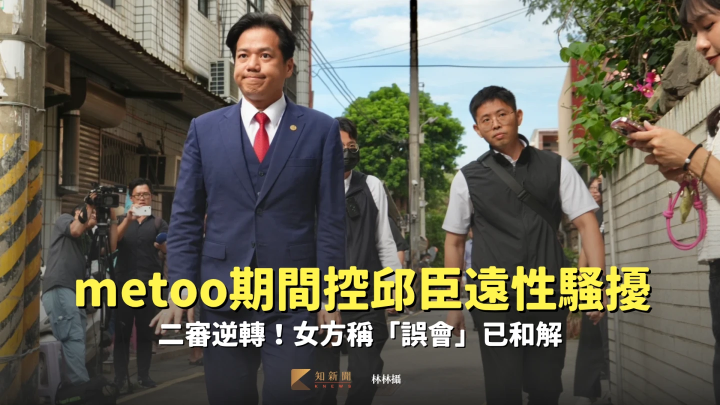 metoo期間控訴邱臣遠性騷擾　二審逆轉！女方稱「誤會」已和解