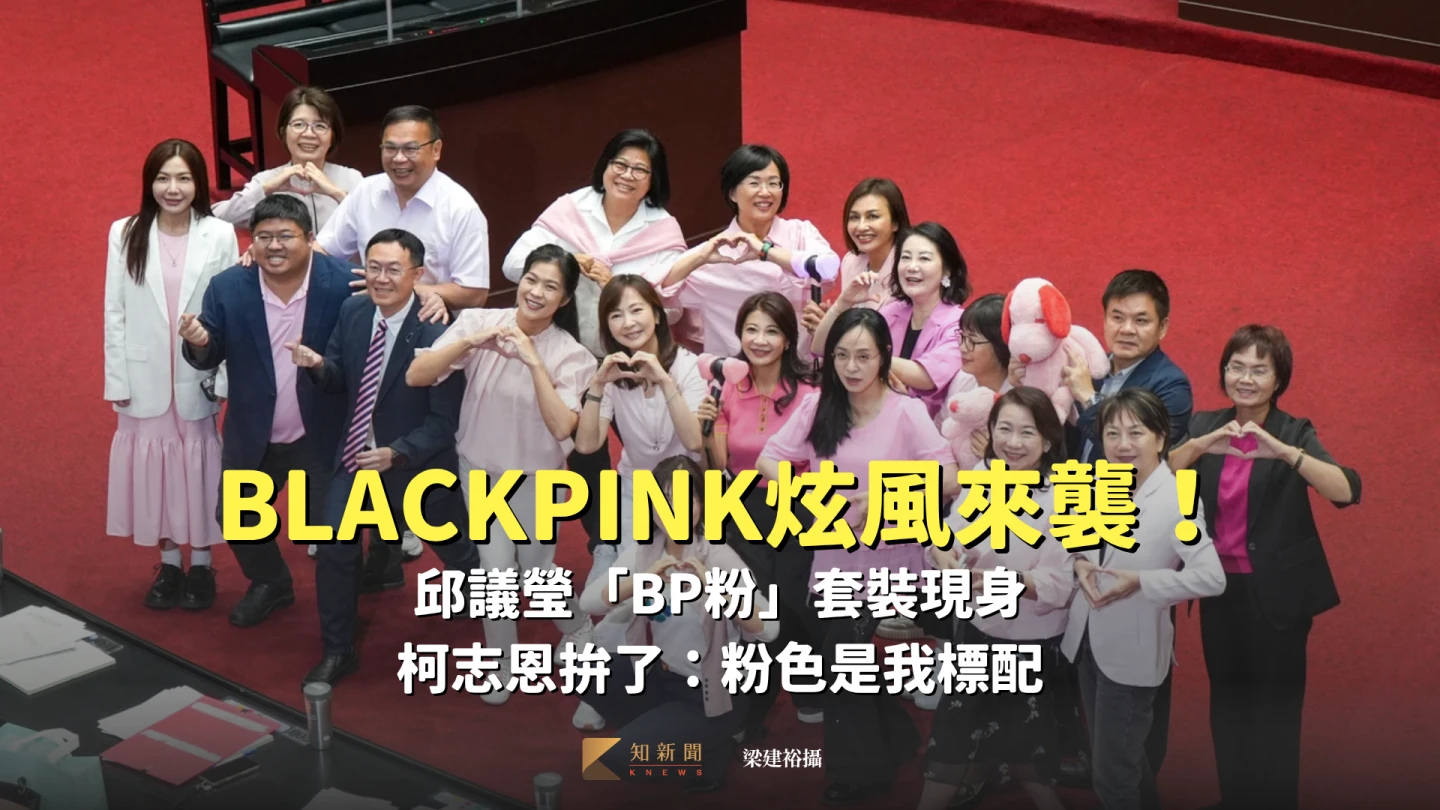民進黨立委穿粉紅色系服飾搭上BLACKPINK熱潮。梁建裕攝