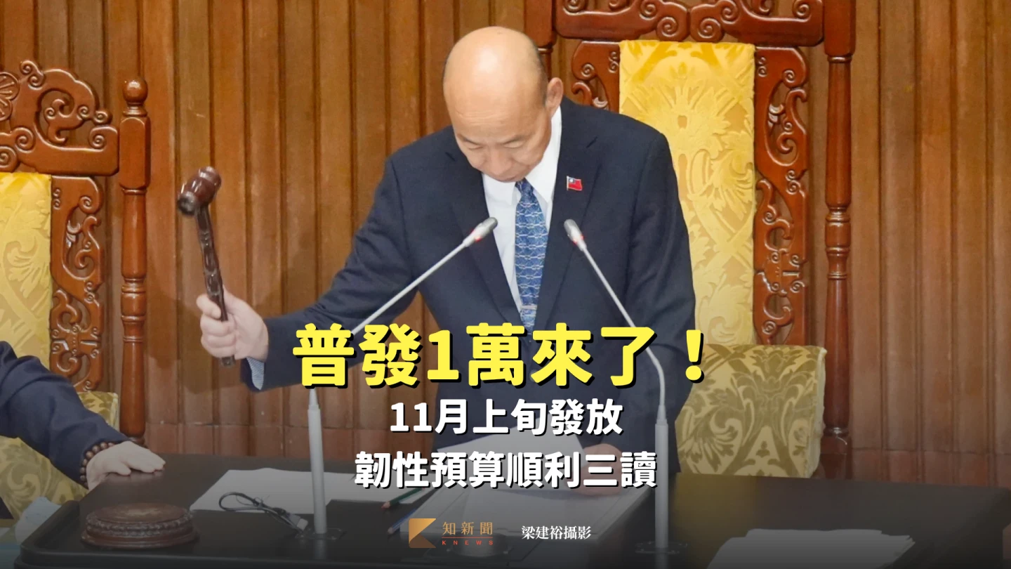 普發1萬來了!11月上旬發放 韌性預算順利三讀
