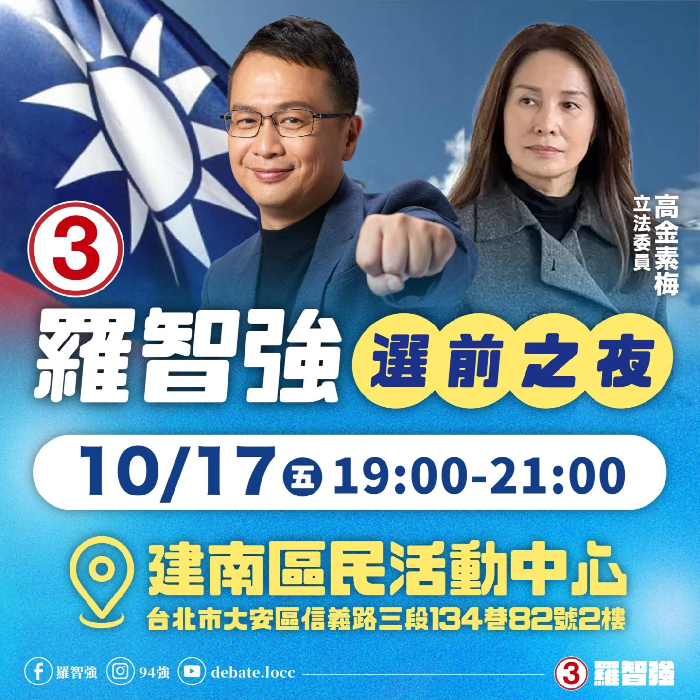 國民黨主席候選人羅智強今舉辦選前之夜,找來高金素梅助陣。羅智強辦公室提供