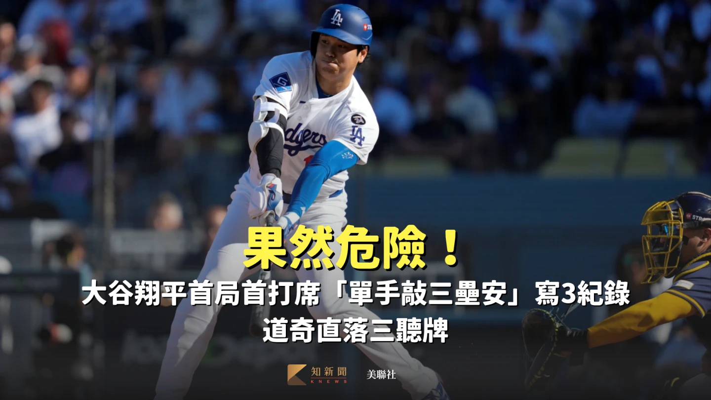 果然危險！大谷翔平首局首打席「單手敲三壘安」寫3紀錄　道奇直落三聽牌