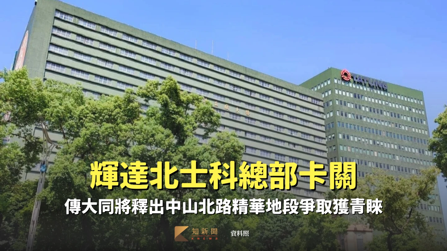 大同傳將釋出中山北路精華地段爭取輝達設立總部。資料照片