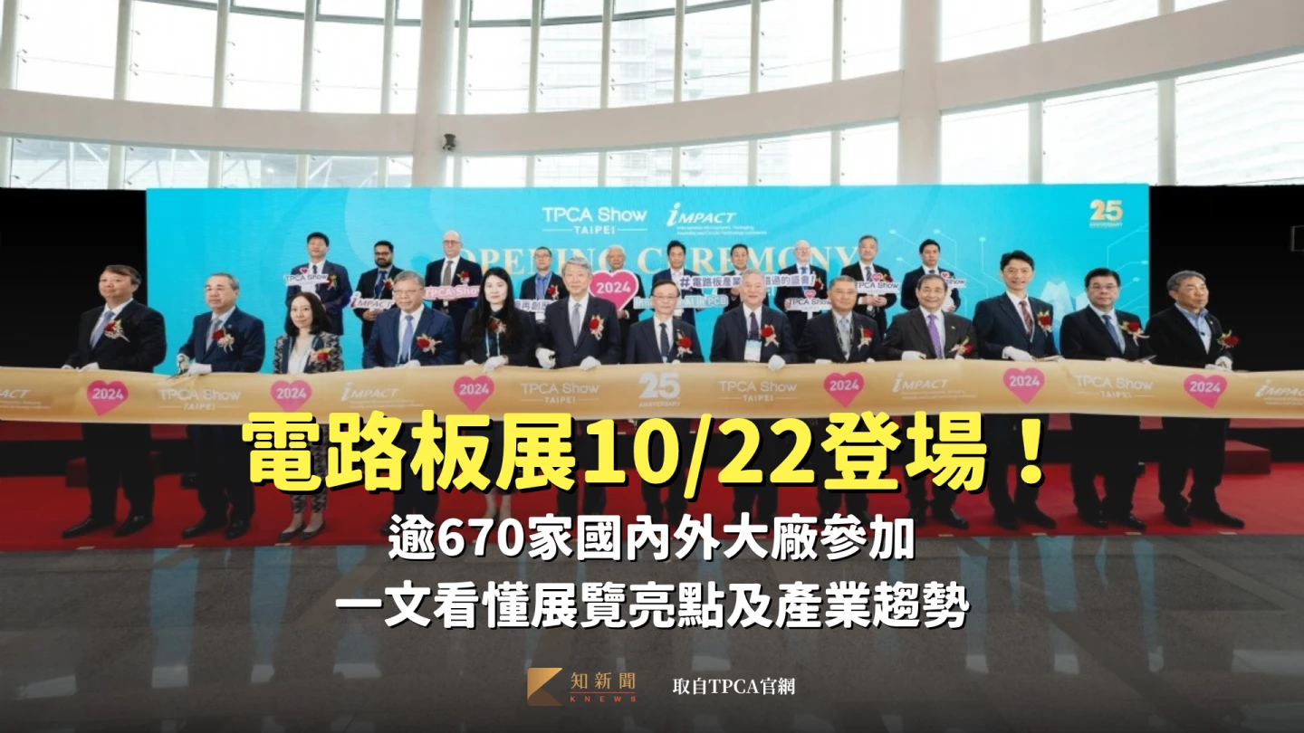 電路板展10/22登場！逾670家國內外大廠參加　一文看懂展覽亮點及產業趨勢