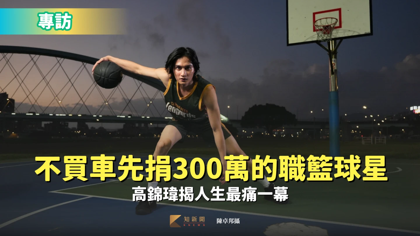 專訪｜不買車先捐300萬的職籃球星　高錦瑋揭人生最痛一幕