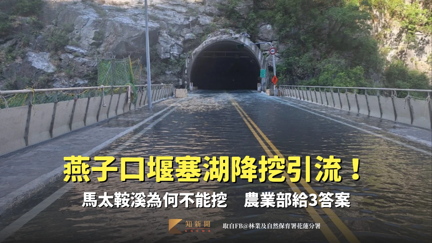 燕子口堰塞湖降挖引流。取自FB@林業及自然保育署花蓮分署