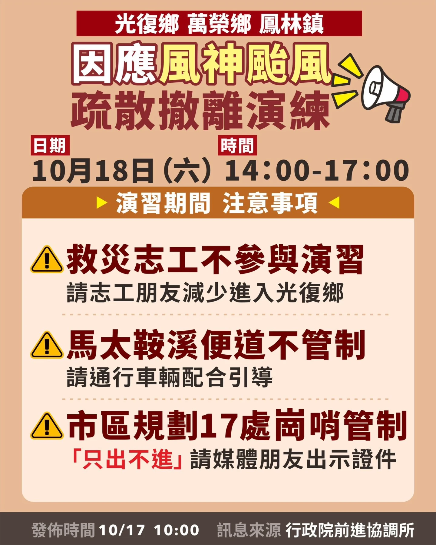 今天下午2時至5時啟動疏散演練,只進不出。取自FB@中華民國行政院