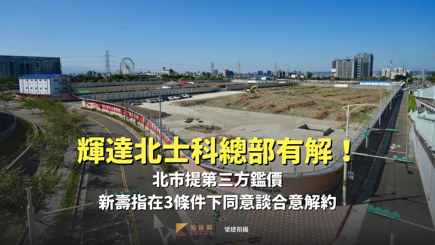 輝達北士科總部有解!北市提第三方鑑價 新壽指在3條件下同意談合意解約