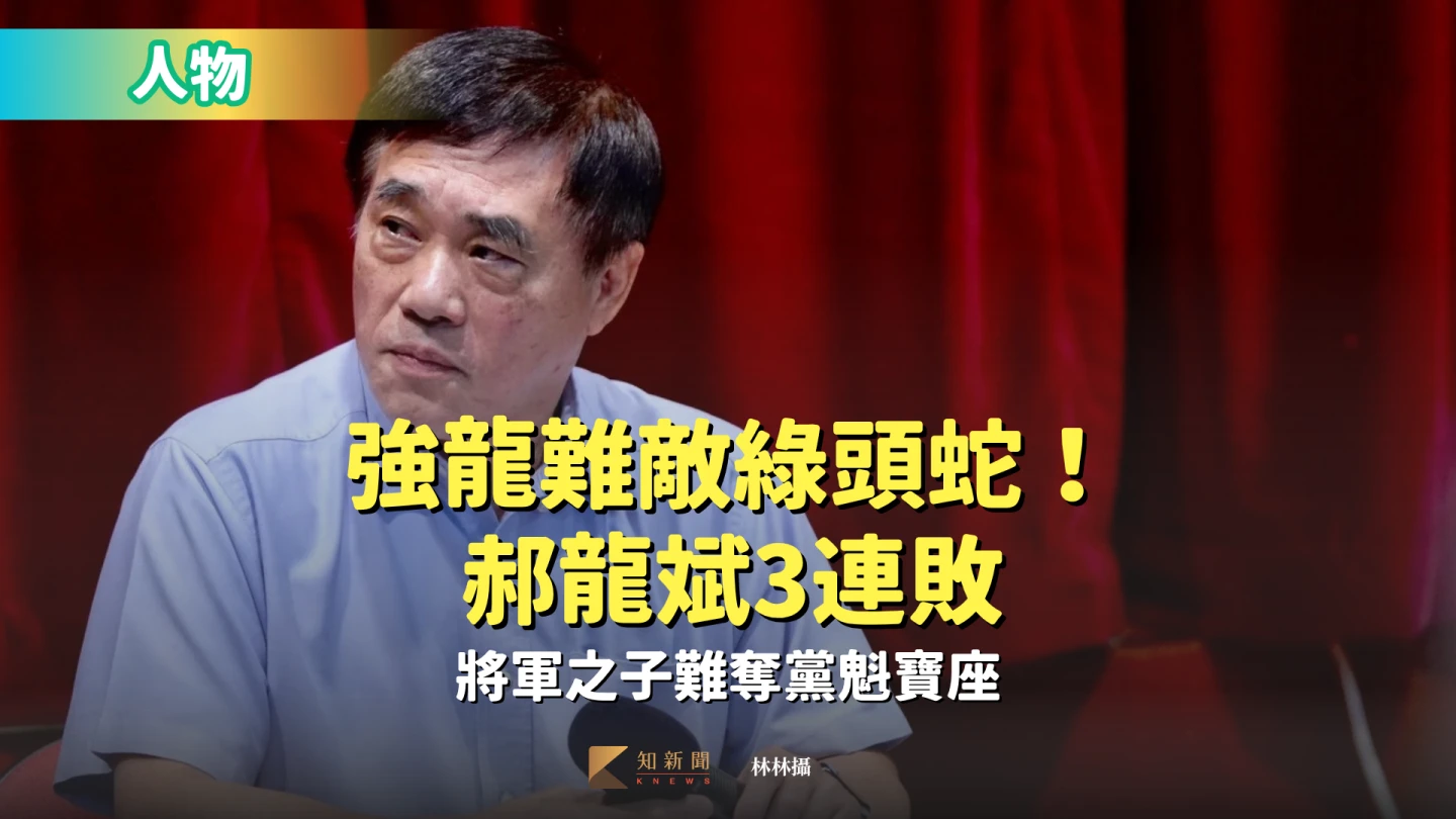 人物｜強龍難敵綠頭蛇！郝龍斌3連敗　將軍之子難奪黨魁寶座