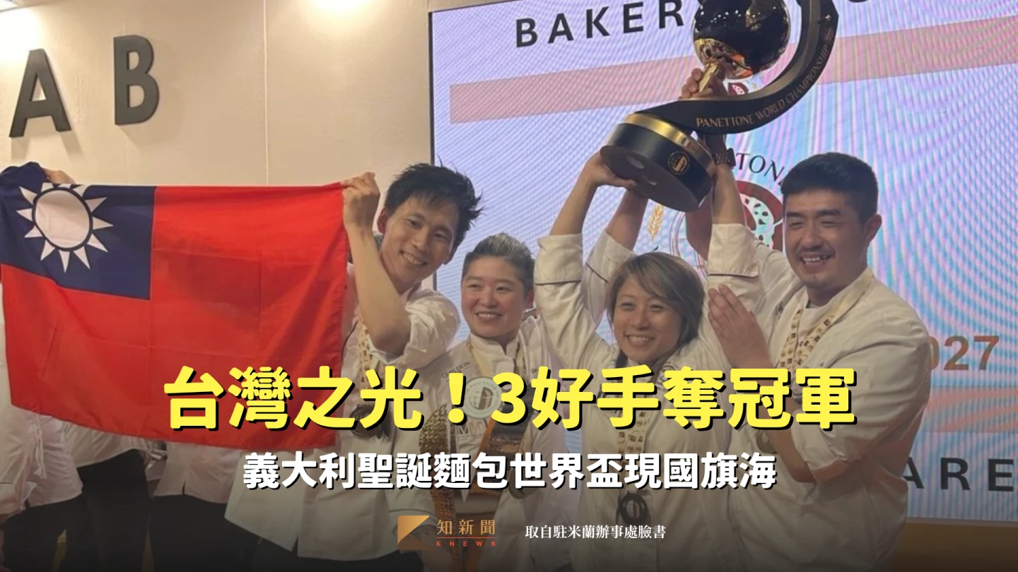 台灣隊10月18日奪義大利聖誕麵包世界盃冠軍。取自駐米蘭辦事處臉書