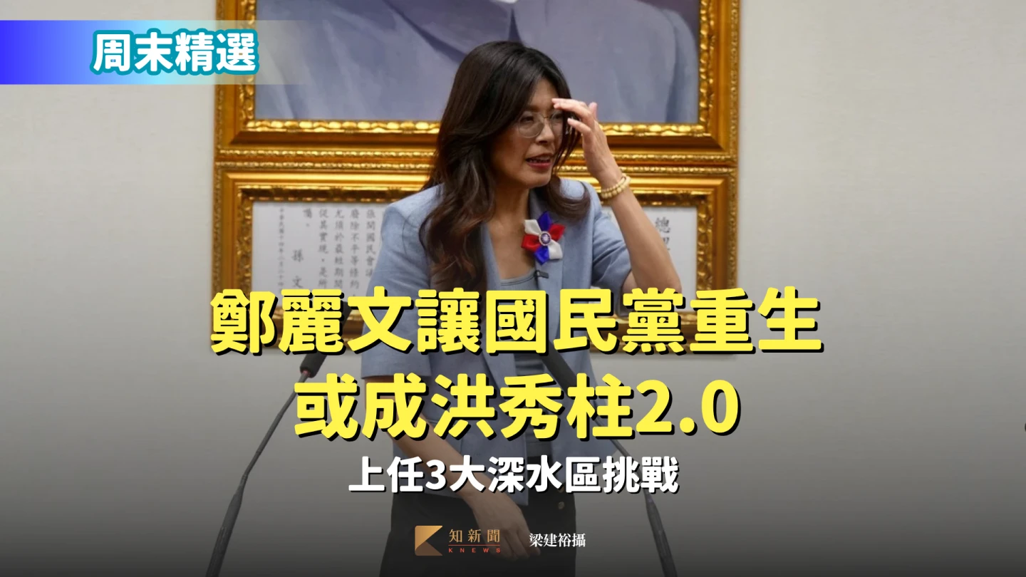 周末精選分析｜鄭麗文讓國民黨重生或成洪秀柱2.0　上任3大深水區挑戰