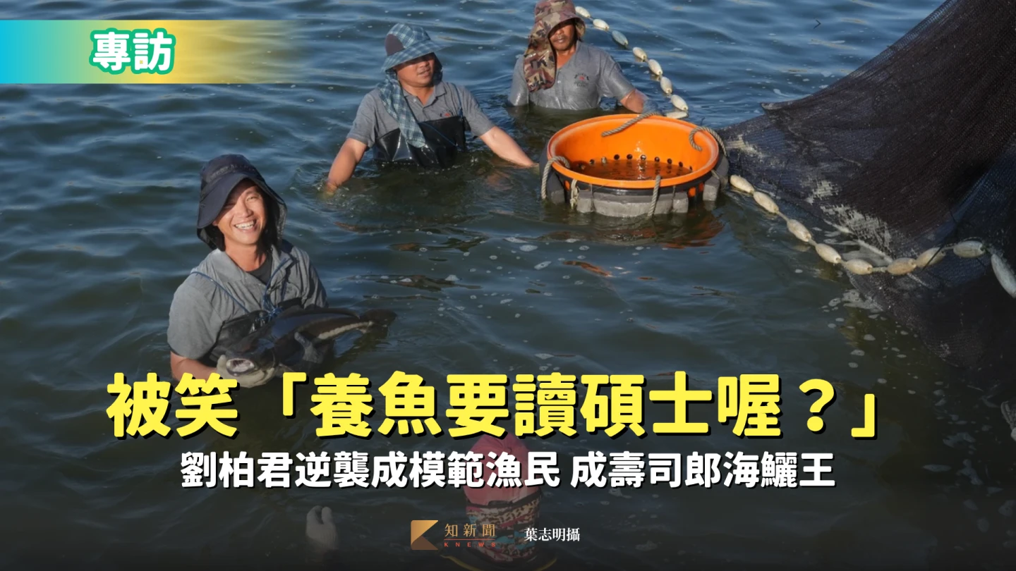 專訪｜被笑「養魚要讀碩士喔？」劉柏君逆襲成模範漁民  成壽司郎海鱺王