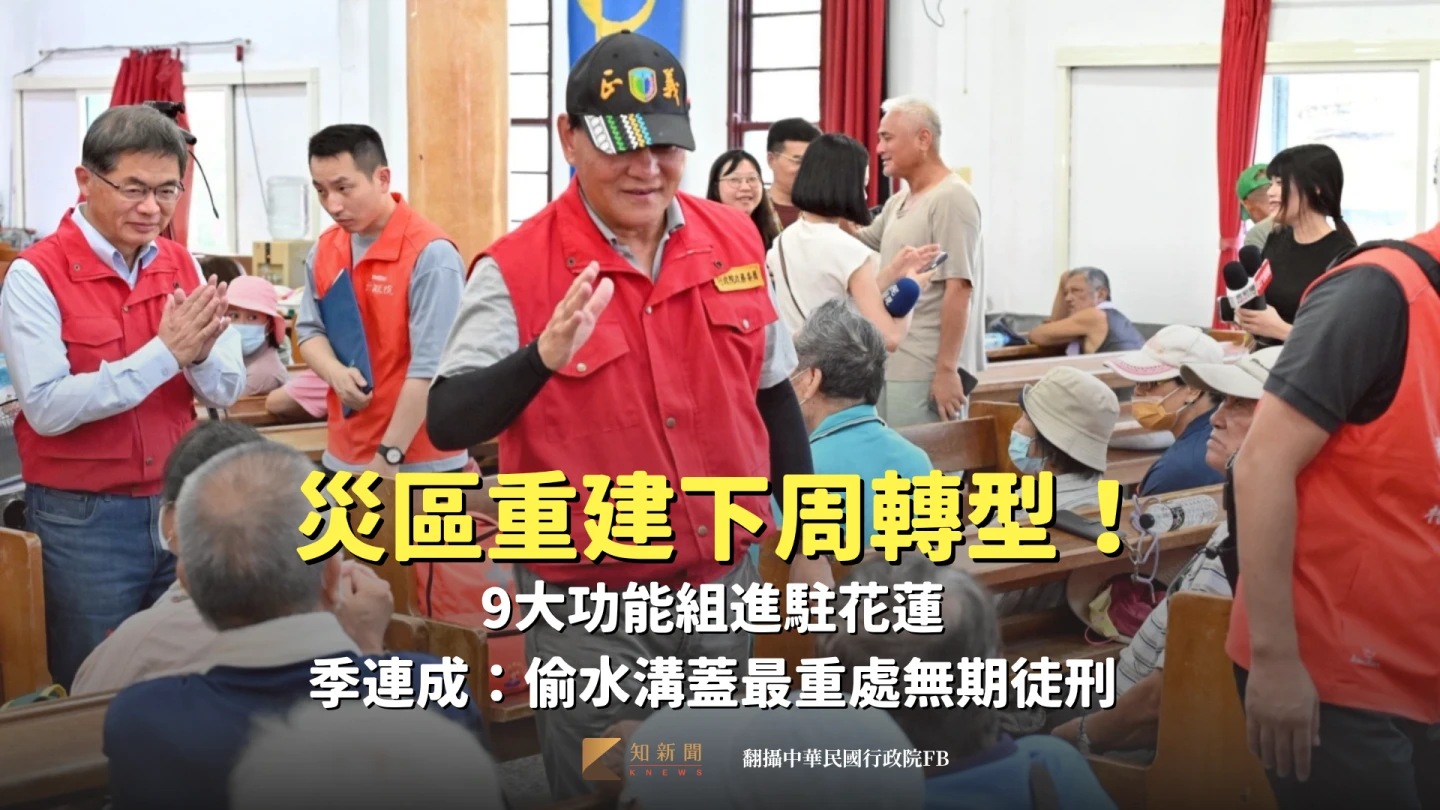 災區重建下周轉型!9大功能組進駐花蓮 季連成:偷水溝蓋最重處無期徒刑