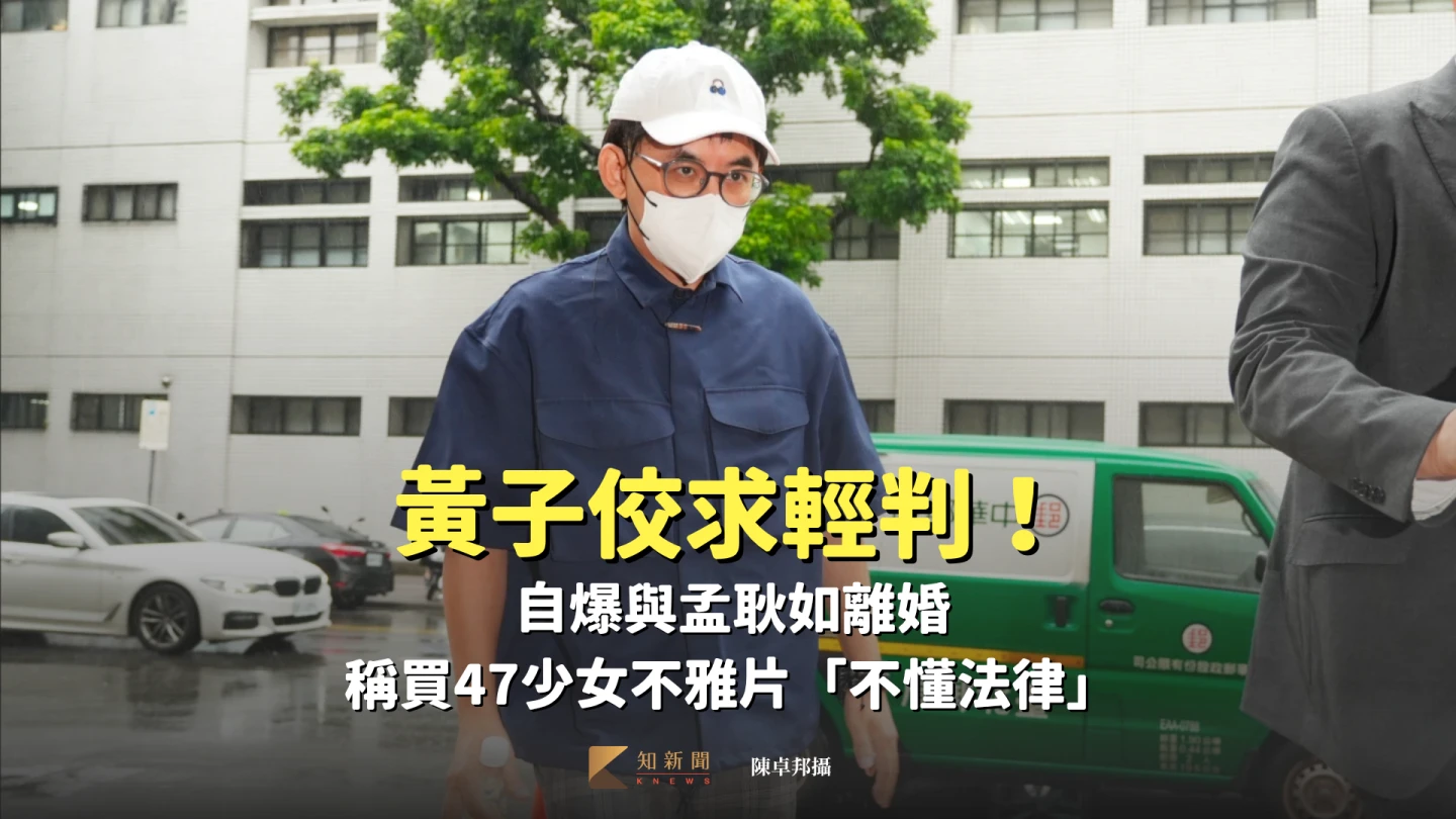 黃子佼求輕判!自爆與孟耿如離婚 稱買47少女不雅片「不懂法律」