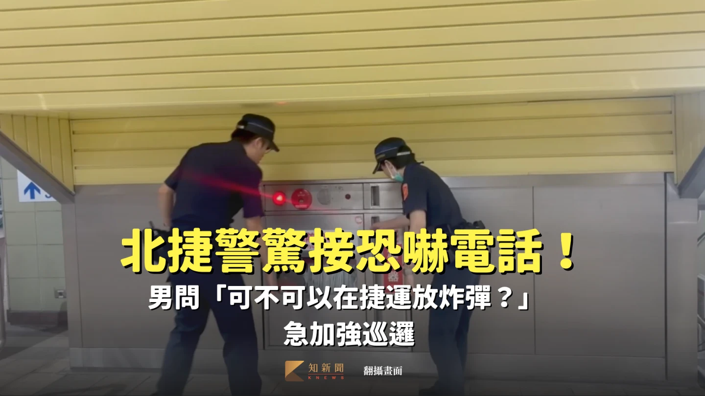 捷運警察加強站體內巡邏。翻攝畫面