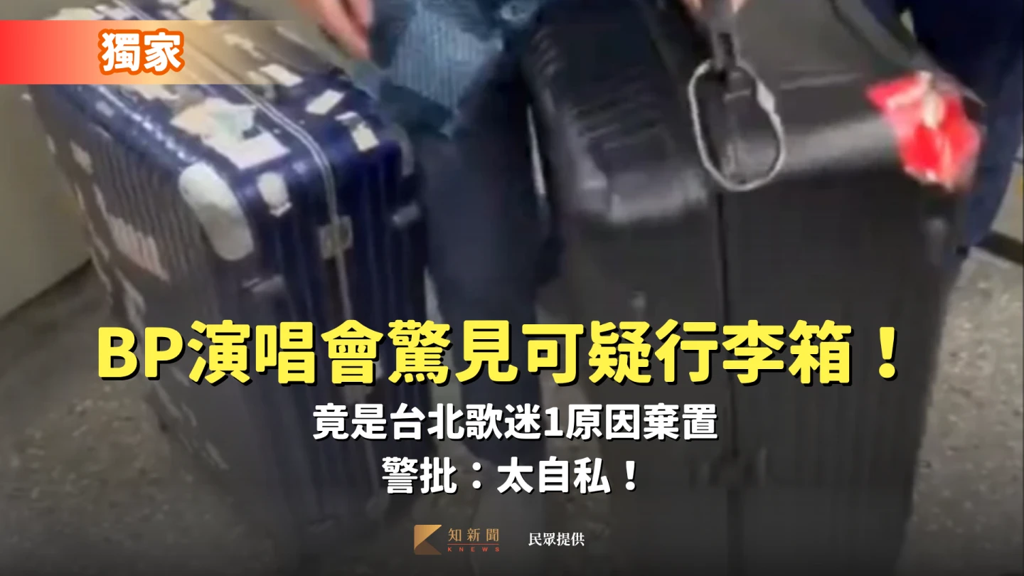 獨家｜BLACKPINK高雄開唱驚見可疑行李箱！竟是台北歌迷1原因棄置　警批：太自私！