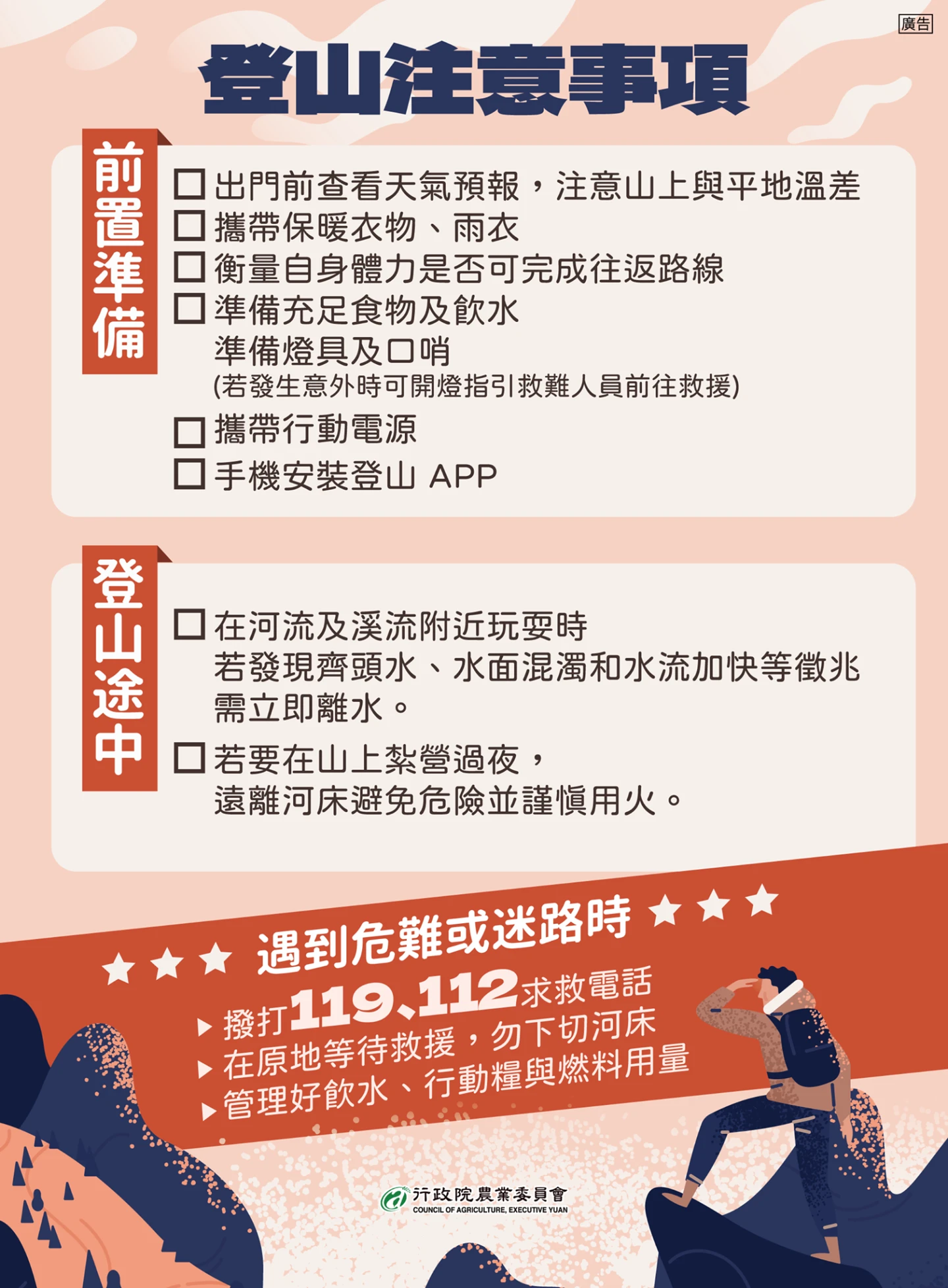 登山注意事項。農委會提供