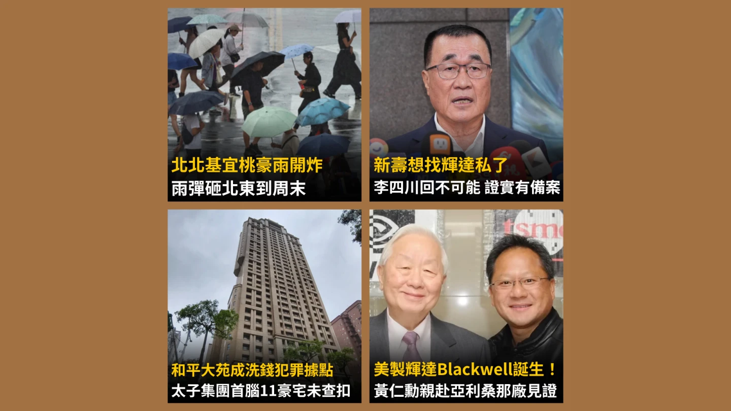《知新聞》每日一推《今日新聞精選》,帶您快速掌握今天新聞重點。