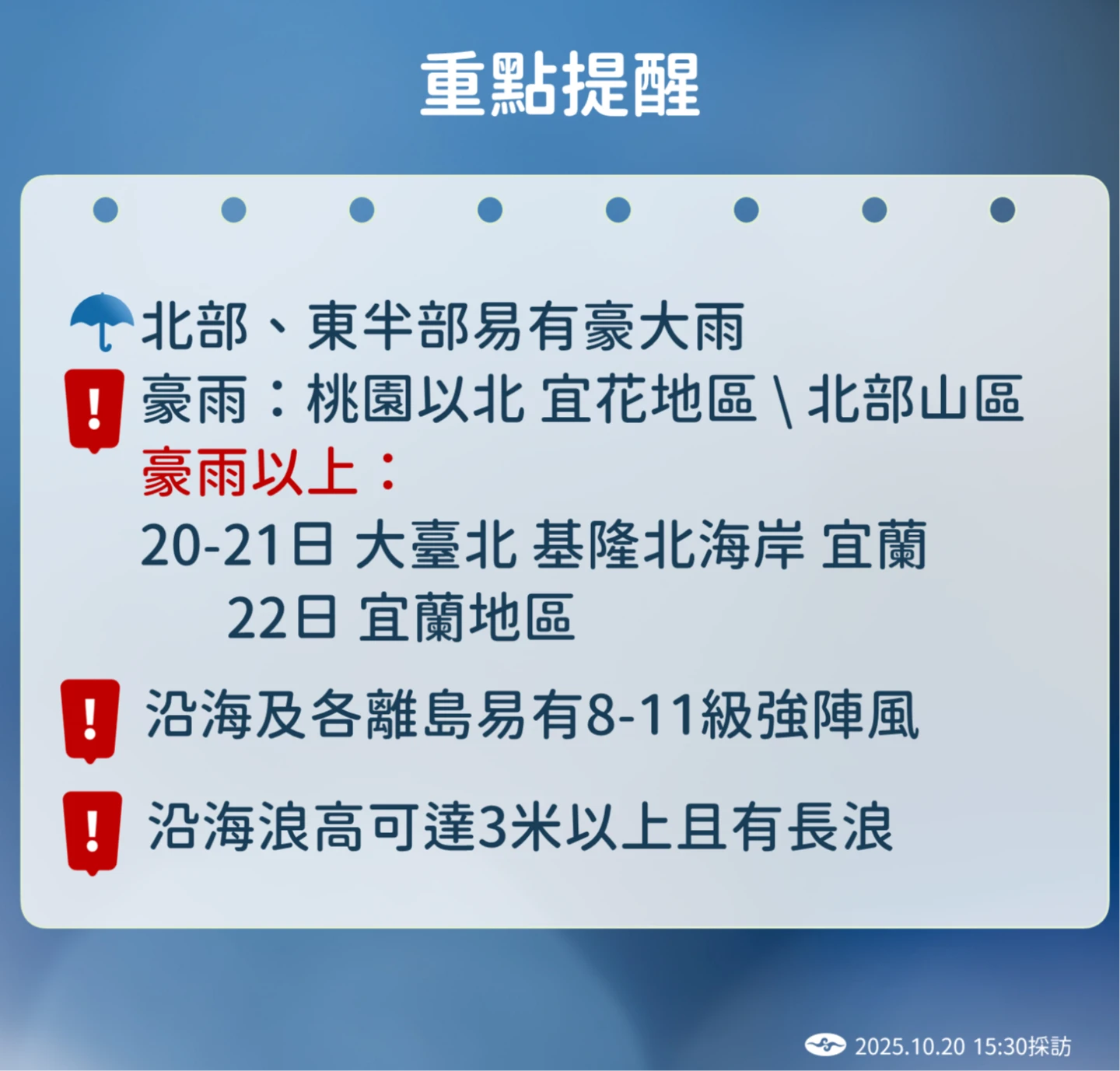 北部、宜蘭及花蓮地區都要留意可能出現局部大雨。氣象署提供