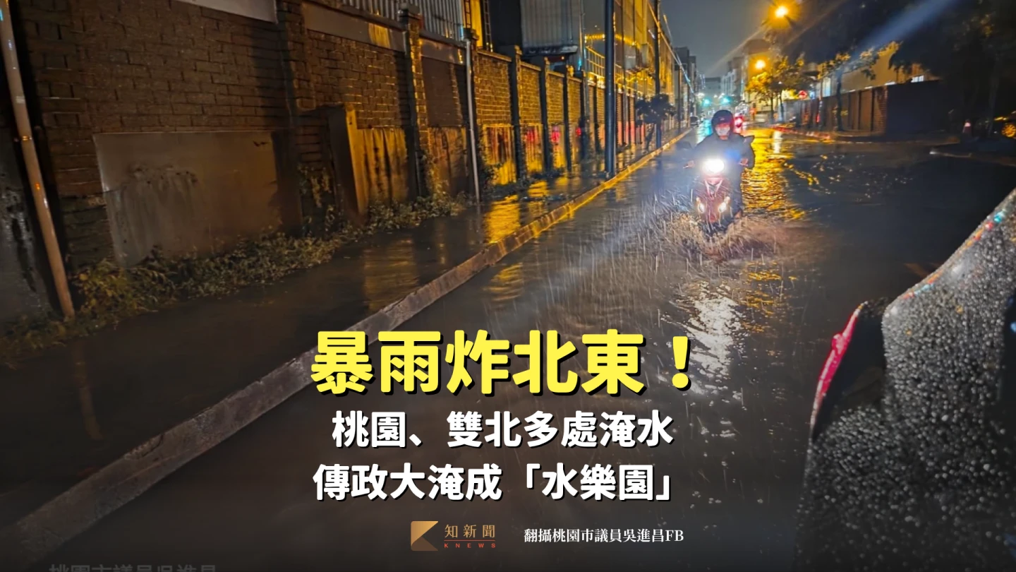 暴雨炸北東!桃園、雙北多處淹水。取自FB@桃園市議員吳進昌