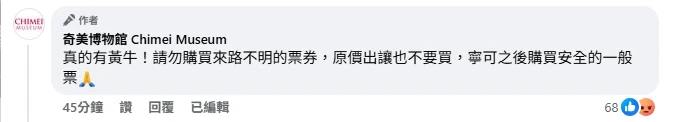 館方留言表示,「真的有黃牛!請勿購買來路不明的票券,原價出讓也不要買,寧可之後購買安全的一般票」。取自奇美博物館臉書
