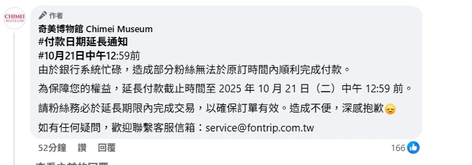 館方留言臨時延長付款截止時間。取自奇美博物館臉書