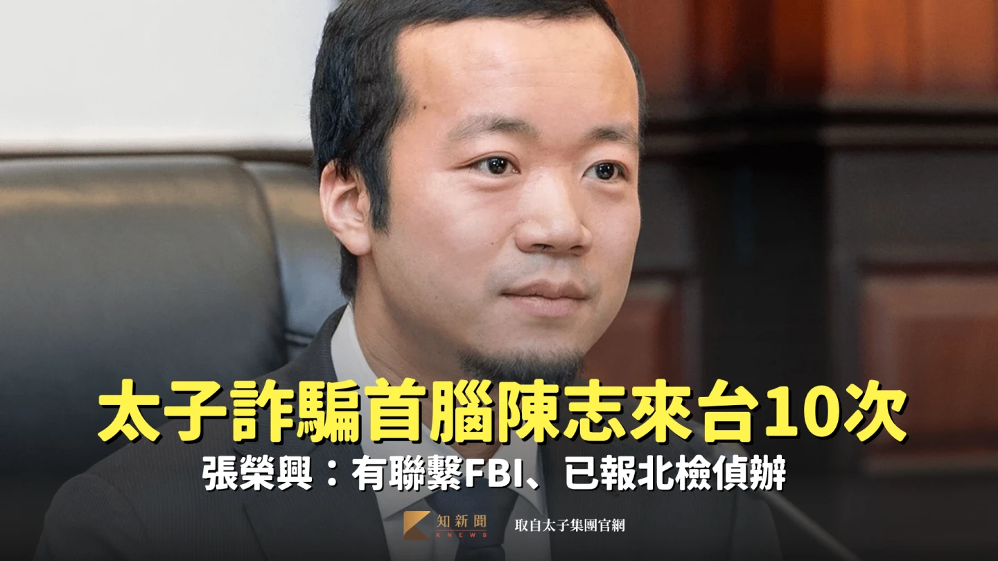 太子集團董事長、詐騙首腦陳志遭美國起訴,迄今下落不明,過去來台多達10次。取自太子集團官網