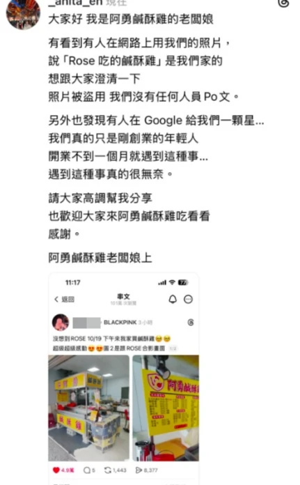 阿勇鹹酥雞闆娘緊急發文澄清照片被盜用,沒有任何工作人員發文。取自threads@阿勇鹹酥雞闆娘