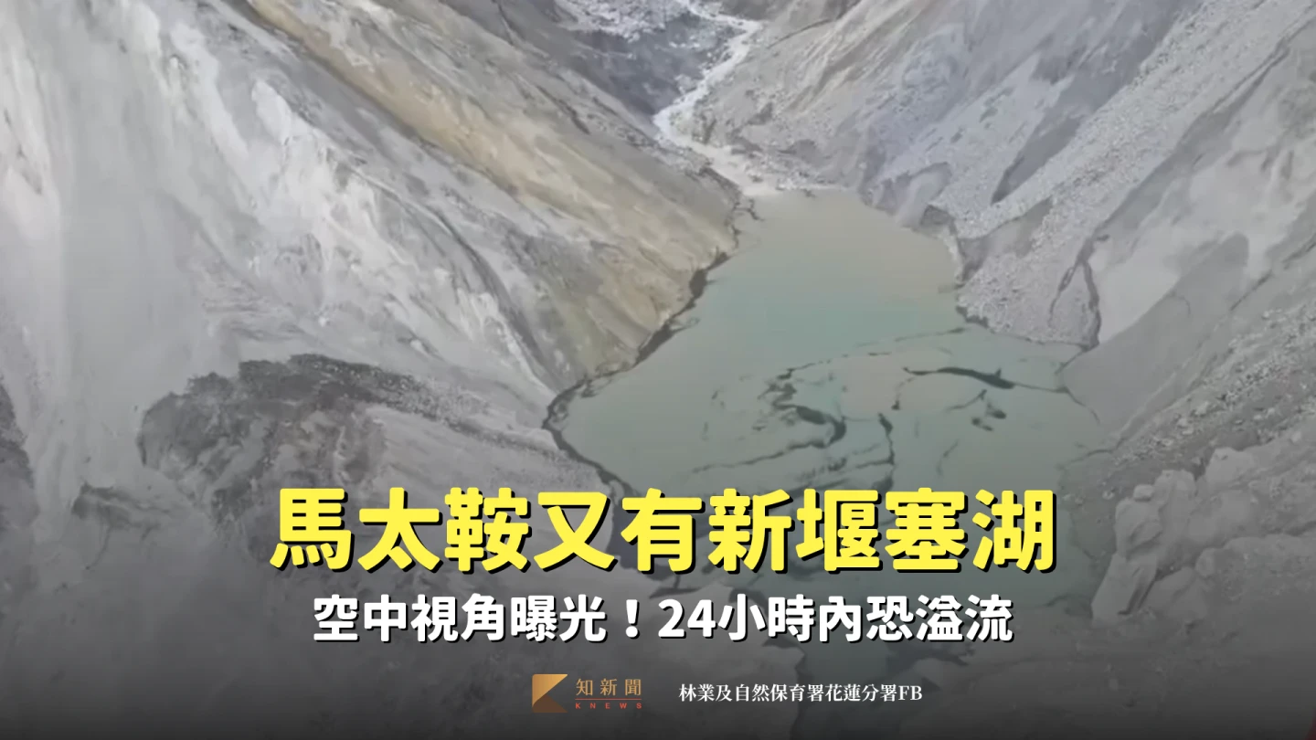 馬太鞍又出現新堰塞湖。取自FB @ 林業及自然保育署花蓮分署