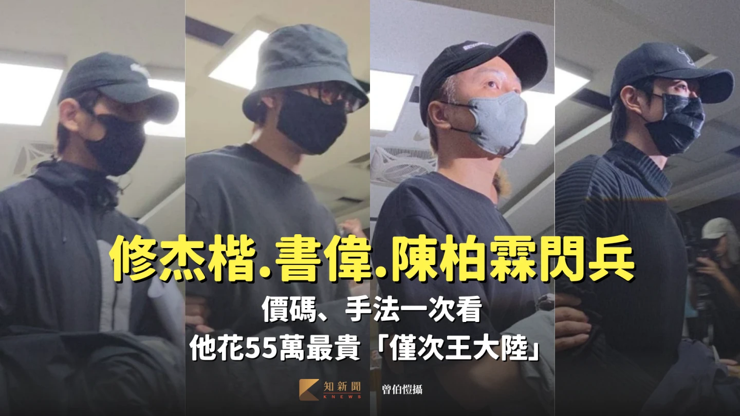 藝人修杰楷(左起)、陳柏霖、書偉、小杰於警詢後,中午移送新北地檢署複訊。曾伯愷攝