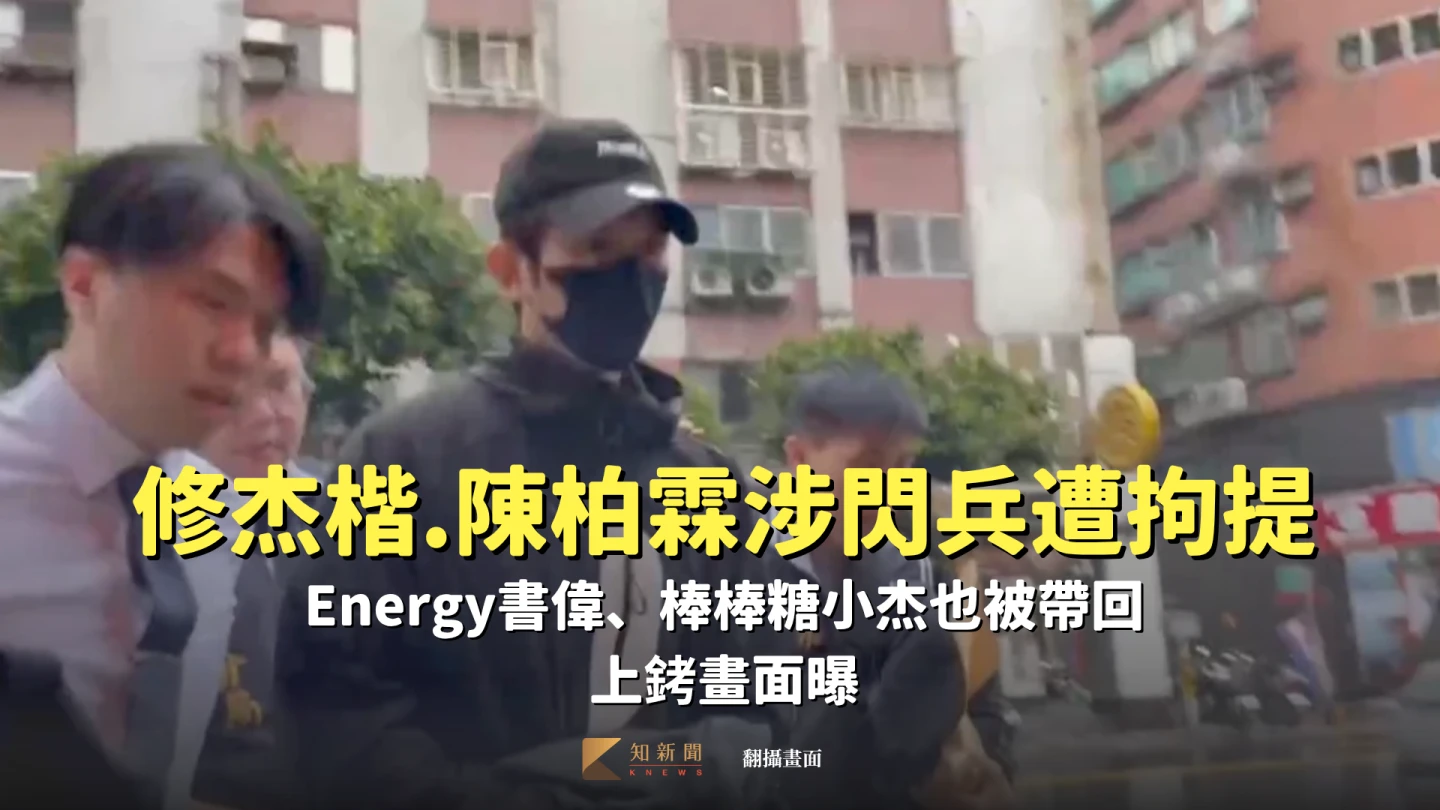 藝人修杰楷今天遭警拘提到案。翻攝畫面