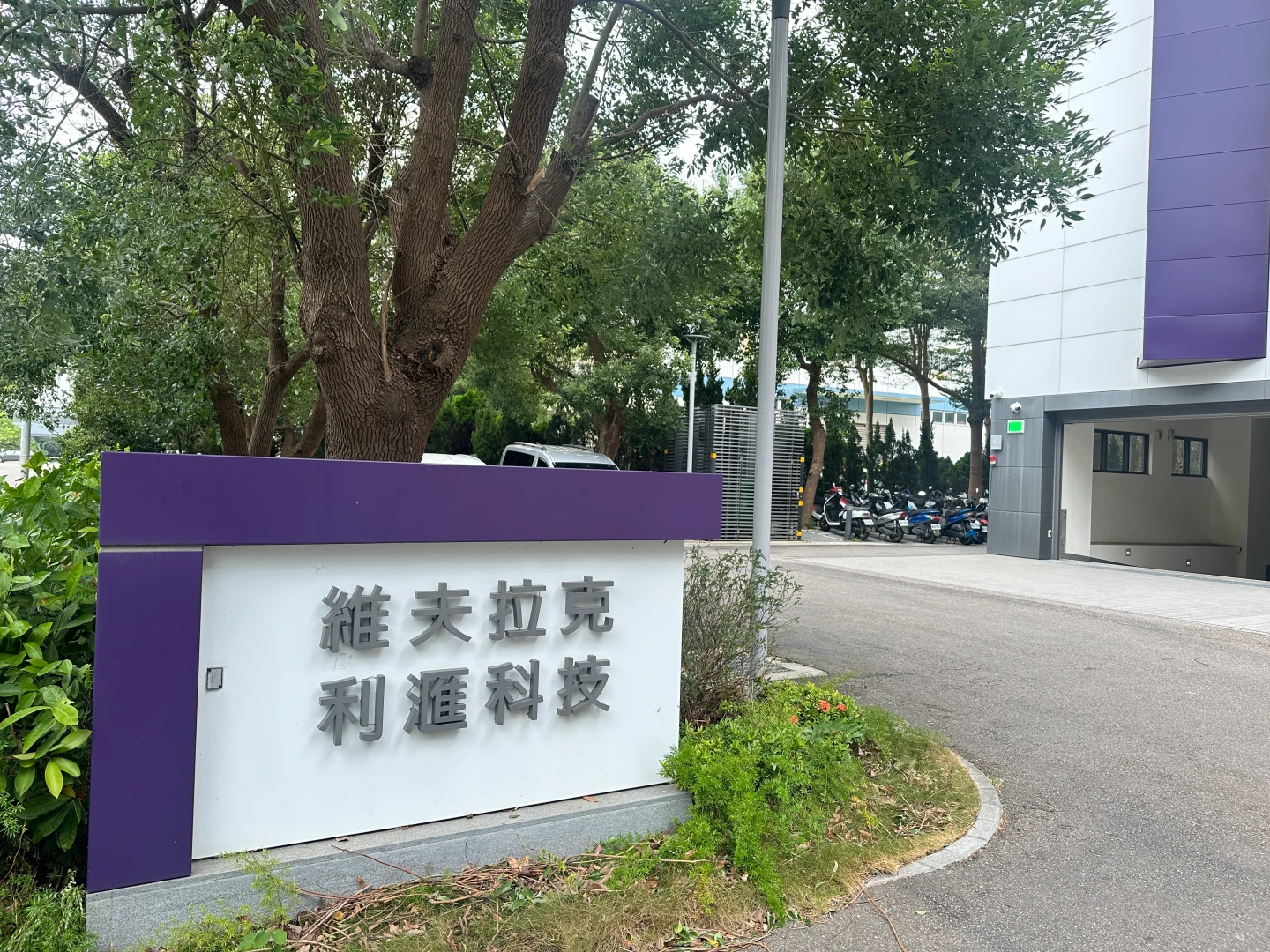 華豫寧旗下電子門鎖自有品牌維夫拉克。蕭文康攝