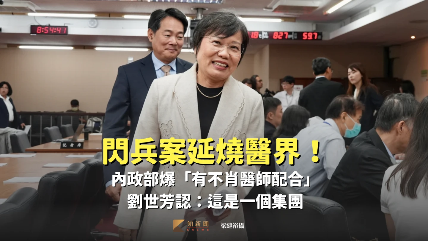 閃兵案延燒醫界!內政部爆「有不肖醫師配合」 劉世芳認:這是一個集團
