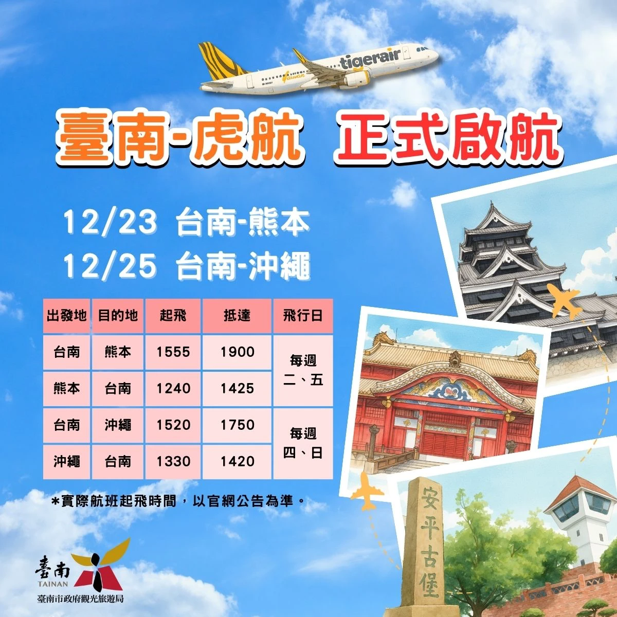 台南-熊本、台南-沖繩航班資訊。市府提供