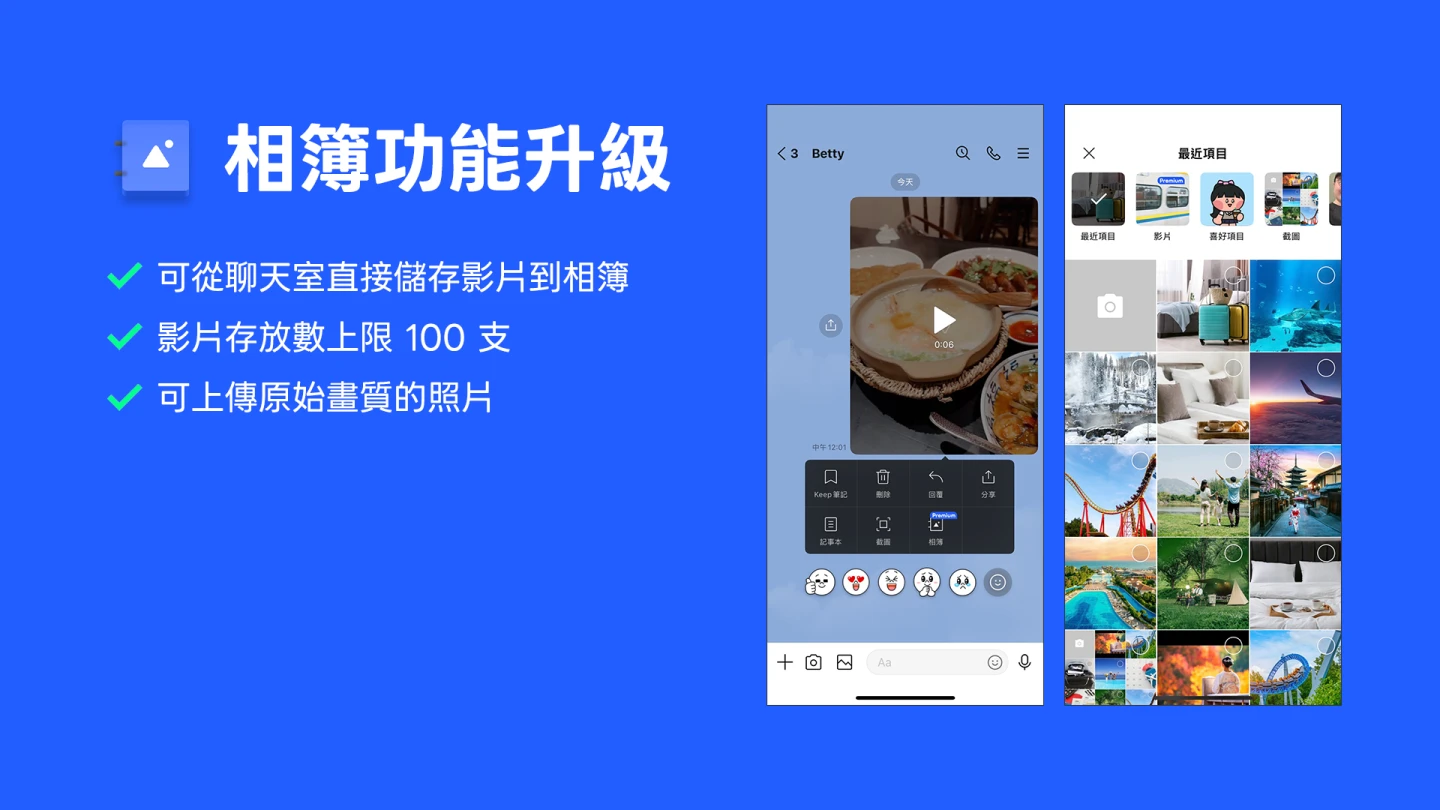 LINE Premium升級相簿功能,支援原畫質上傳與影片儲存,輕鬆共享高品質回憶。公司提供