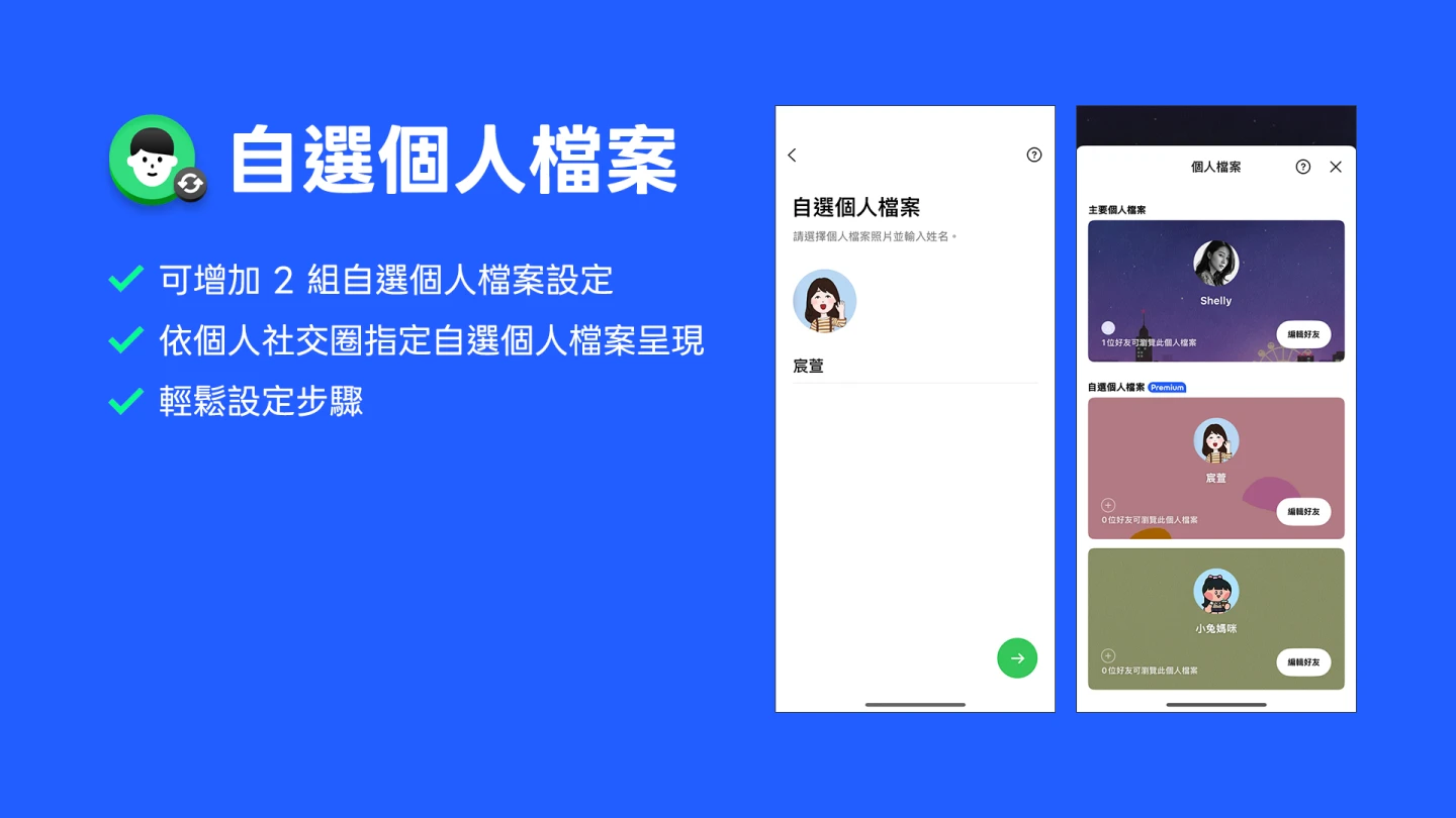 「自選個人檔案」功能,可依情境切換頭貼與暱稱,輕鬆管理多重身份。公司提供