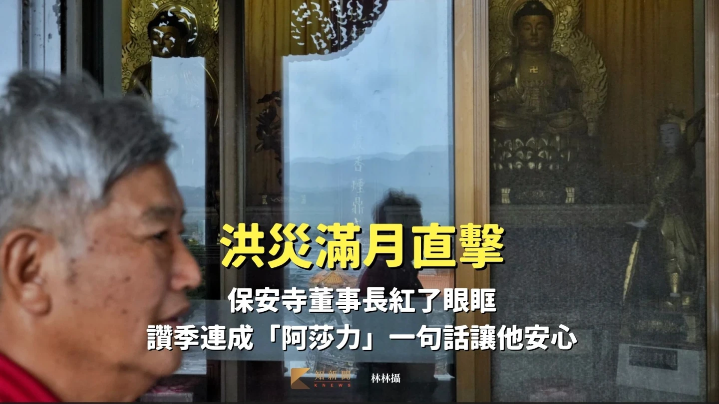 滿月直擊1|保安寺董事長紅了眼眶 讚季連成「阿莎力」一句話讓他安心