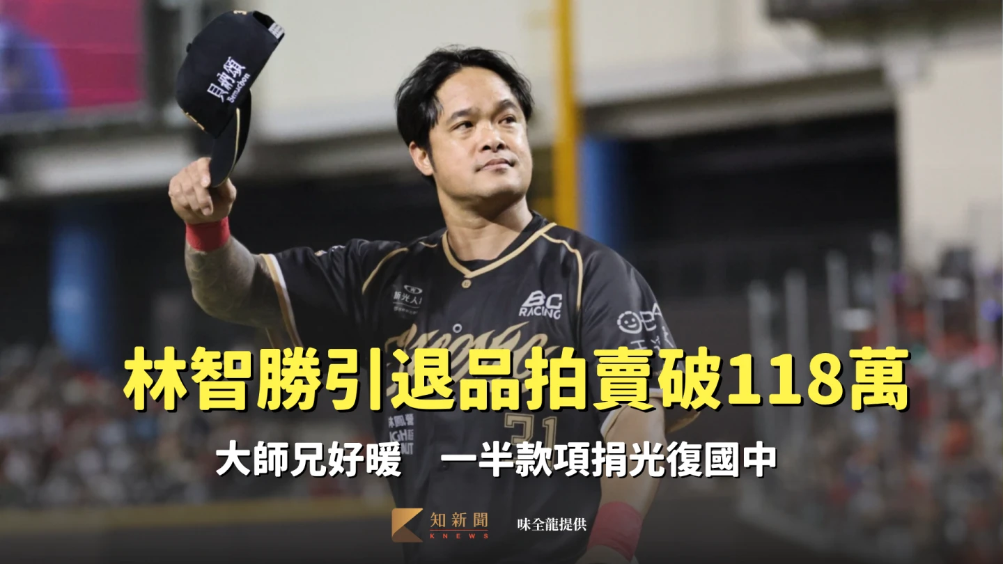 味全龍「大師兄」林智勝將引退系列賽8項實戰用品捐出進行公益拍賣。味全龍提供