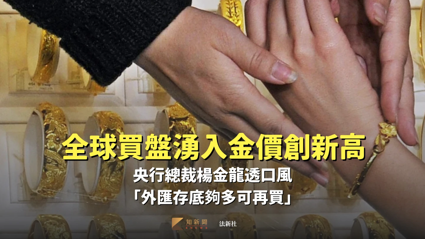 台灣央行黃金報酬超過10倍。法新社