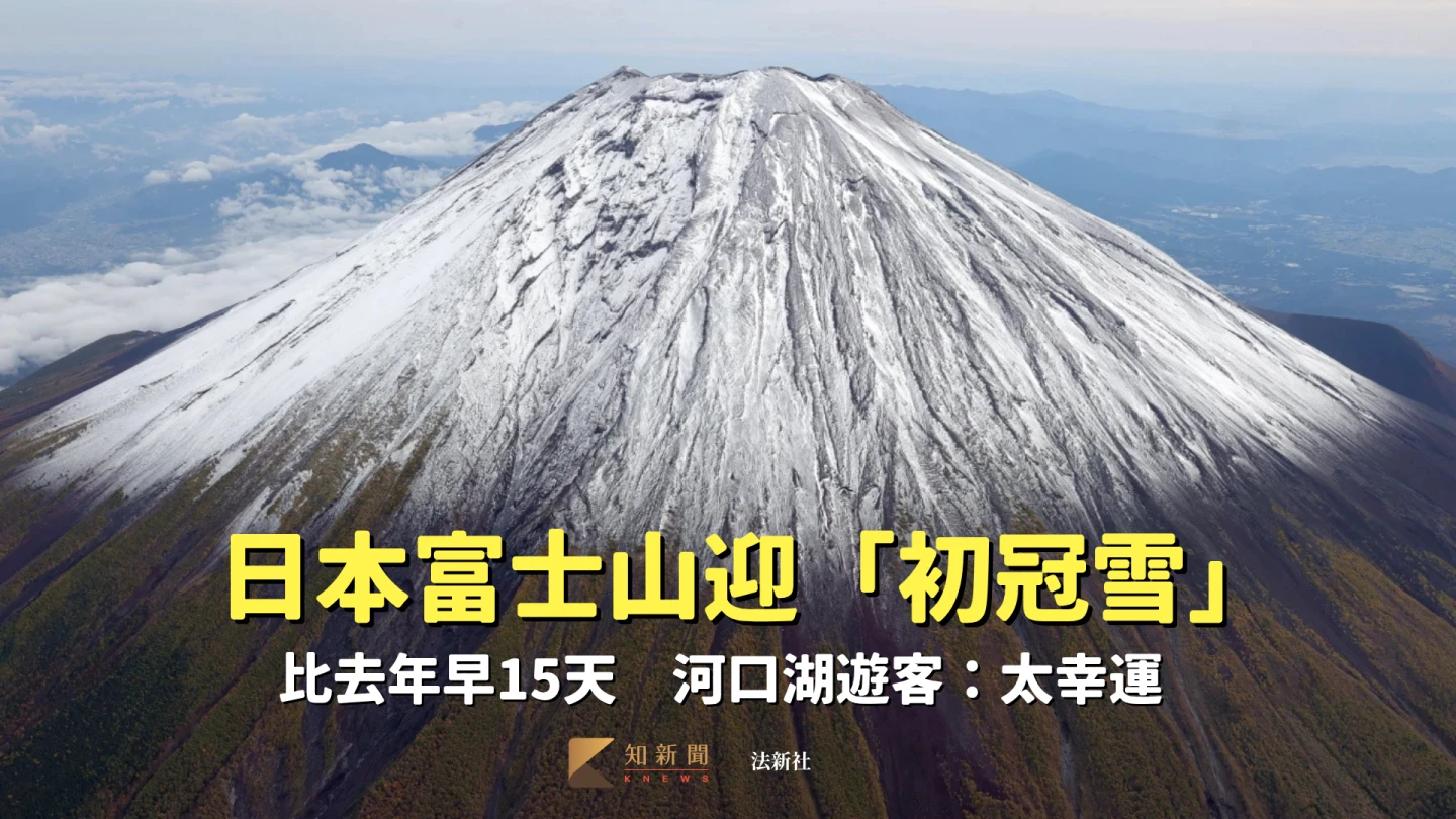 富士山10月23日迎來今年的「初冠雪」。法新社
