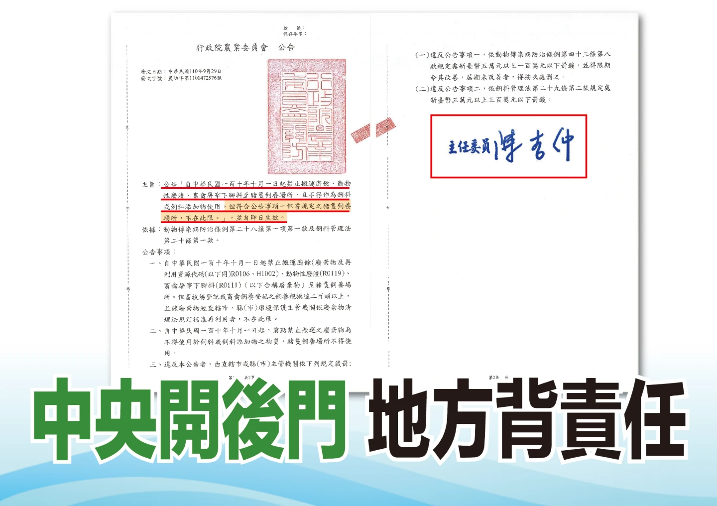 針對廚餘養豬,國民黨團批陳吉仲開後門。國民黨團提供