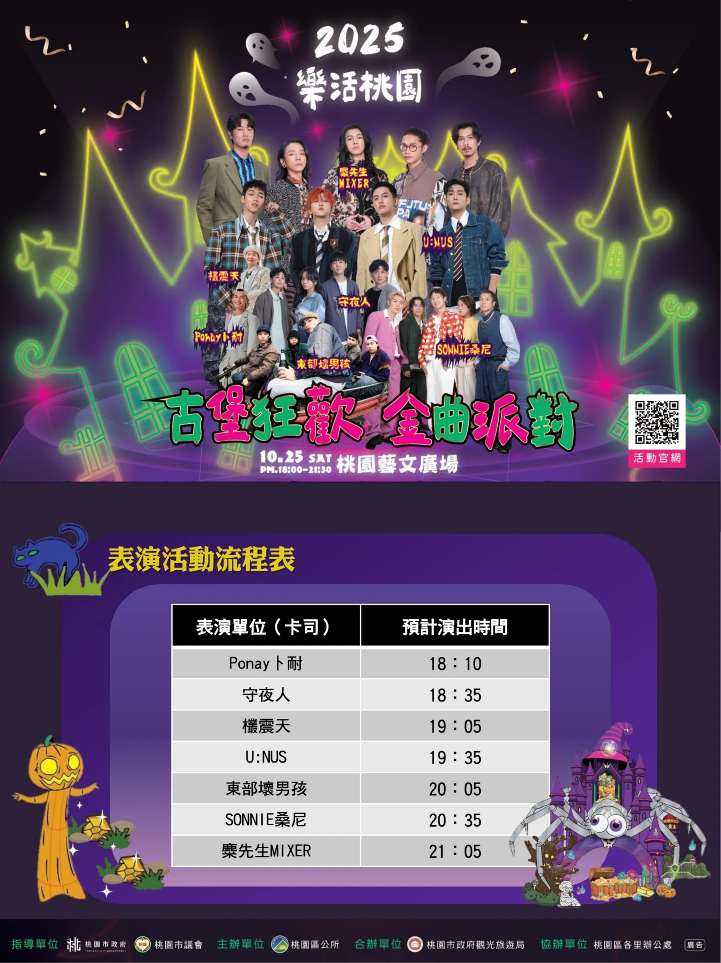 明晚登場的開城演唱會「古堡狂歡・金曲派對」,邀請麋先生Mixer等人熱鬧演出。桃園市政府提供