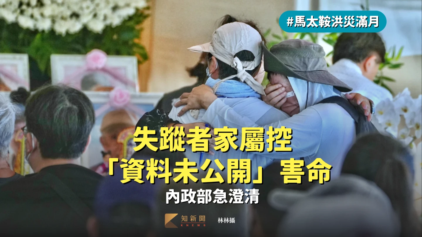 馬太鞍洪災滿月!失蹤者家屬控「資料未公開」害命 內政部急澄清