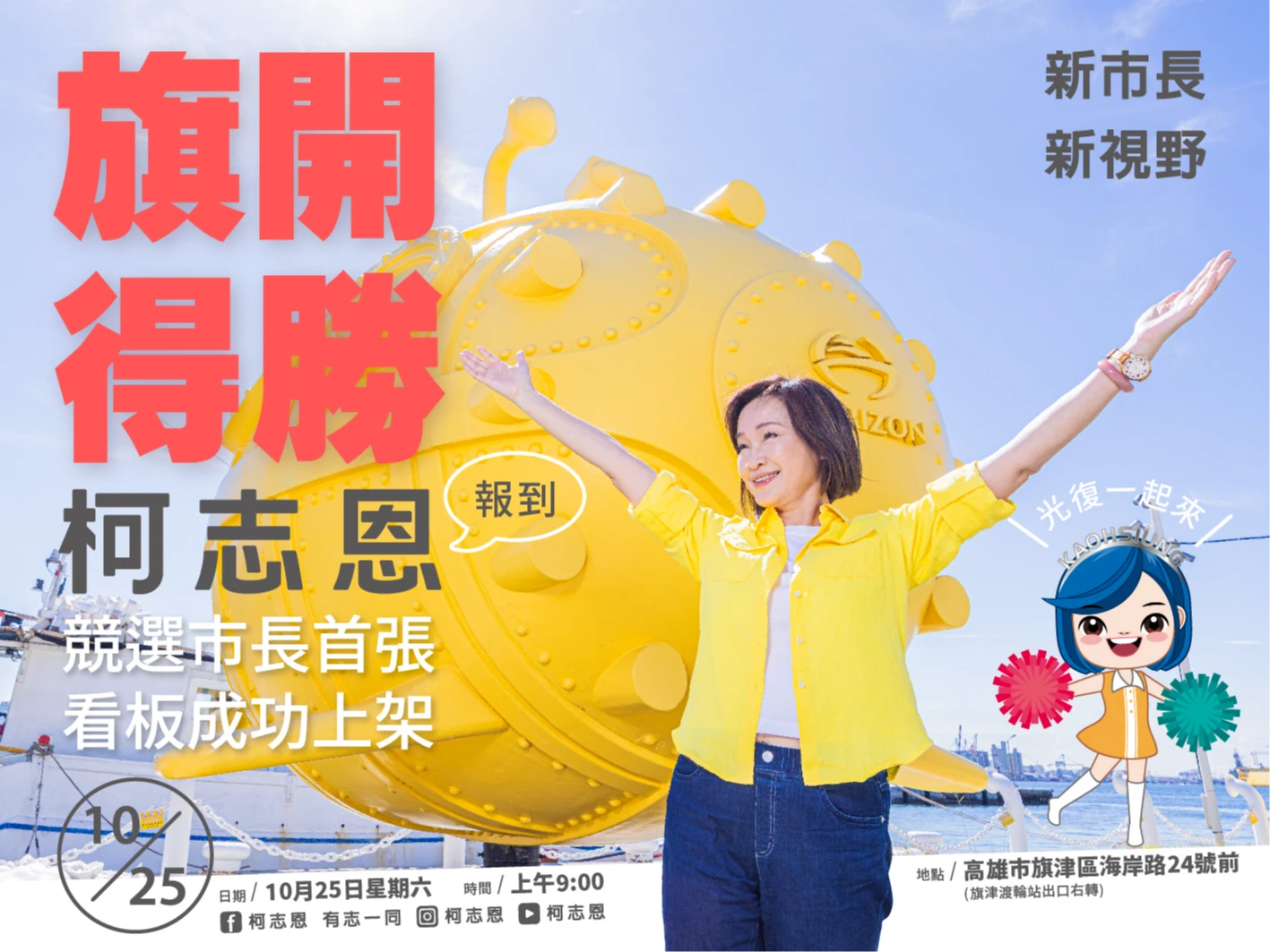 高雄選戰揭幕！柯志恩宣布參選高雄市長　旗津掛上首幅競選看板　