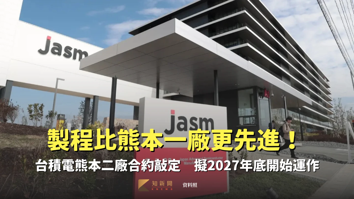 製程比熊本一廠更先進!台積電熊本二廠合約敲定 擬2027年底開始運作